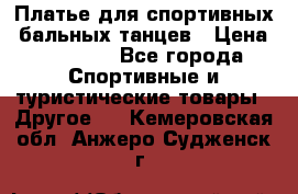 Платье для спортивных- бальных танцев › Цена ­ 20 000 - Все города Спортивные и туристические товары » Другое   . Кемеровская обл.,Анжеро-Судженск г.